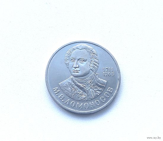 1 рубль 1986 года. Ломоносов. 60-я.