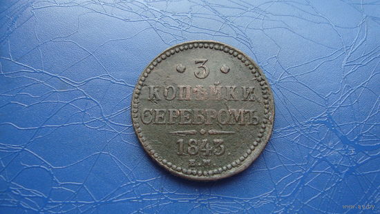 3 копейки 1843 ем                                                                                                                  (4257)