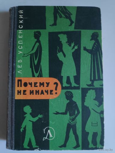 Лев Успенский. Почему не иначе? (этимологический словарь школьника)