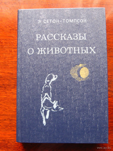 Э. Сетон-Томпсон Рассказы о животных