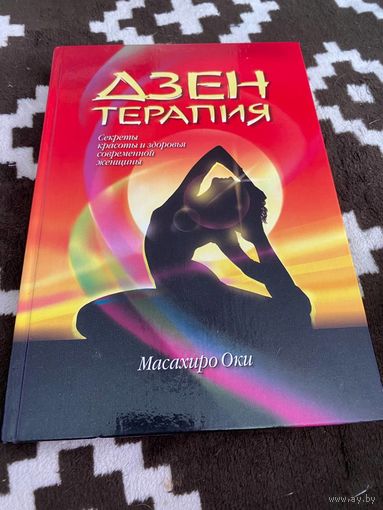 Дзен-терапия: Секреты красоты и здоровья современной женщины | Масахиро Оки