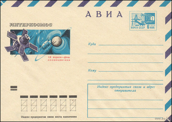 Художественный маркированный конверт СССР N 9414 (15.01.1974)  АВИА  Интеркосмос  12 апреля - День космонавтики
