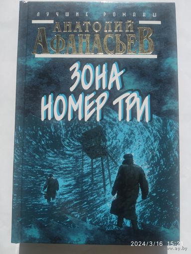 Зона номер три: Роман / Афанасьев А.(б)