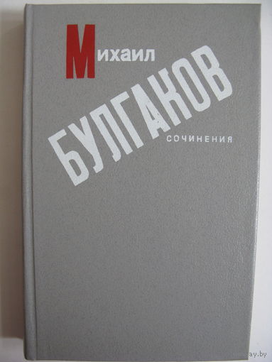 Михаил Булгаков .Сочинения.