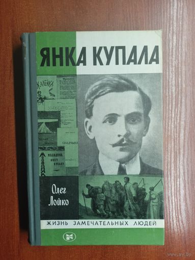 Олег Лойко "Янка Купала" из серии "Жизнь замечательных людей. ЖЗЛ"
