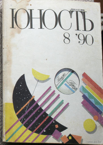 Юность номер 8 - 1990 Литературно-художественный ежемесячник Союза писателей СССР.