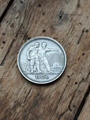 СССР 1 рубль 1924 год( отличный)