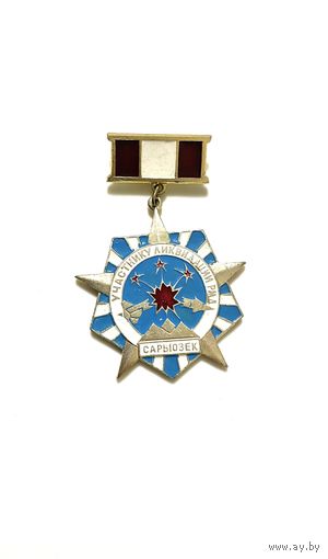 Знак.Участнику ликвидации РМД.Сарыозек. РВСН