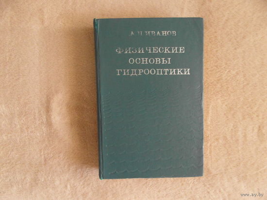 Иванов А.П. Физические основы гидрооптики. Редактор академик АН БССР Б.И.Степанов. Минск: Наука и техника. 1975г. Тираж 1700 экз