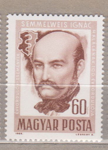 Медицина Личности 100-я годовщина со дня смерти Игнаца Земмельвайса Венгрия 1965 лот 52 ПОЛНАЯ СЕРИЯ ЧИСТАЯ