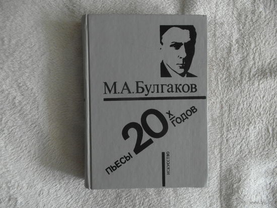 Булгаков М.А. Пьесы 20-х годов 1990 г.