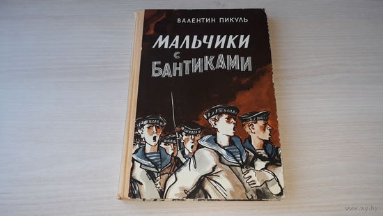 Мальчики с бантиками - Валентин Пикуль - Детская литература 1979 - рис. Аникин - о море, моряках, о школе юнг