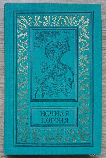 Ночная погоня. Сборник научно-фантастических повестей и рассказов (Библиотека приключений и научной фантастики)