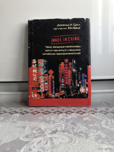 Д.Н. Салл Made in China. Чему западные менеджеры могут научиться у ведущих китайских предпринимателей