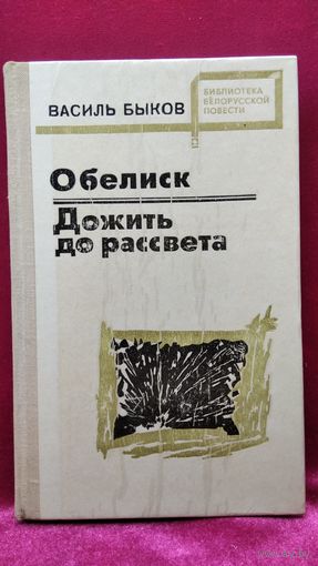 Василь Быков Обелиск. Дожить до рассвета // Серия: Библиотека белорусской повести