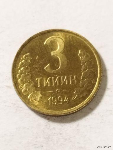 Узбекистан 3 тийин 1994