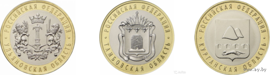 10 рублей 2017 год.  Ульяновская область, Тамбовская область, Курганская область (Цена за 3 монеты)