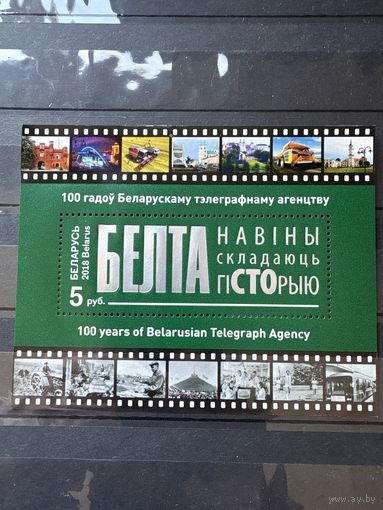 Марка блок беларусь 2018