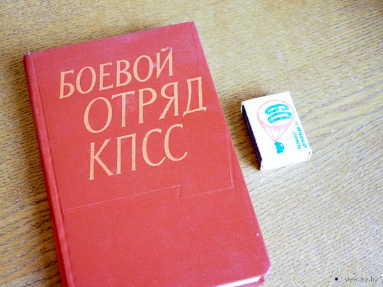 Бевой отряд КПСС. Очерк истории КПБ. 1963г. т. 4600.