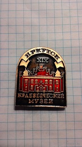 Иркутск. Краеведческий музей.