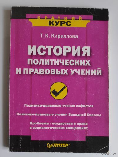 Т. К. Кириллова. История политических и правовых учений.
