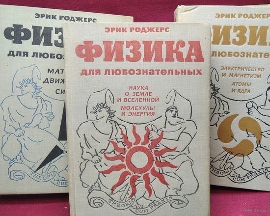 Эрик Роджерс. Физика для любознательных. В 3-х томах