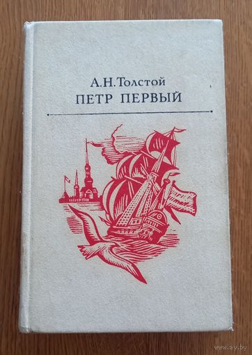 А.Н.Толстой.Петр Первый