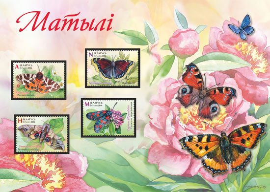 Беларусь MNH Малый набор марок "Бабочки"