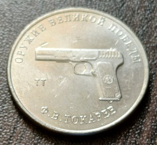 Россия 25 рублей, 2020  Пистолет ТТ    ( 2-7-6 )