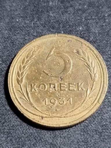 5 копеек 1931 #2