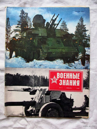 26-01 03 Журнал Военные знания 1-1990