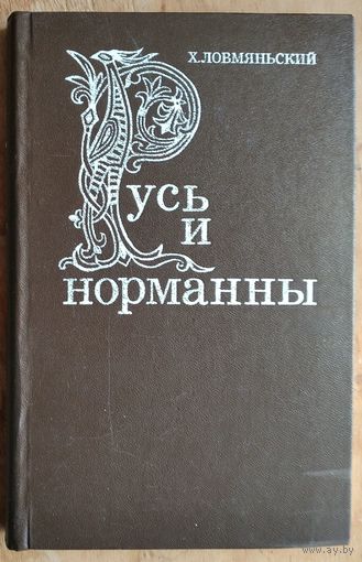 Ловмяньский Х. Русь и норманны.