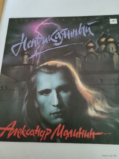 Александр Малинин "Неприкаянный"