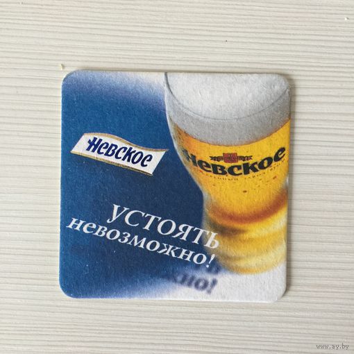 Подставка под пиво "Невское" No 3