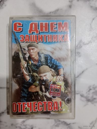 Аудио кассета С днём защитника отечества