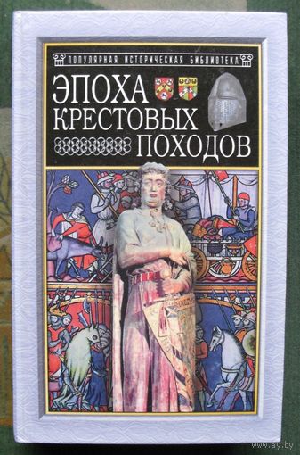 Эпоха крестовых походов. А. Рамбо, Э. Лависс. Серия Популярная историческая библиотека.