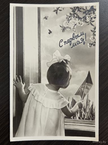 С первым мая 1960 подписанная открытка СССР