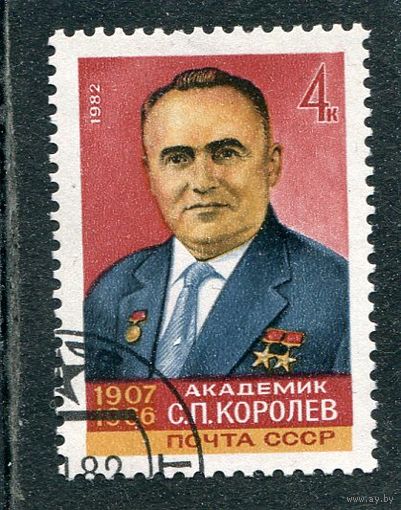 СССР 1982.. Академик С.П. Королев, конструктор ракетно-космических систем