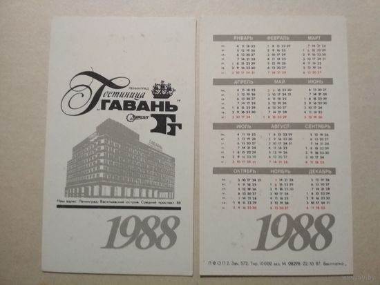 Карманный календарик. Гостиница Гавань . 1988 год
