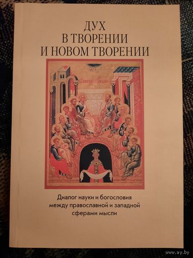 Дух в творении и новом творении: диалог науки и богословия между православной и западной сферами мысли