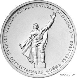 5 рублей РФ 2014г.: Днепровско-Карпатская операция. Серия: 70-летие Победы в Великой Отечественной войне 1941-1945 гг.