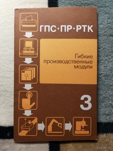 Гибкие производственные модули.