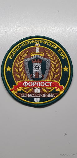 Шеврон военно-патриотический клуб Форпост Слоним Беларусь