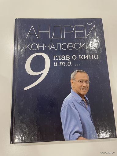 9 глав о кино и тд. Андрей Кончаловский