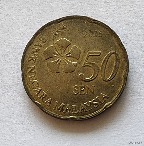 Малайзия 50 сенов, 2015