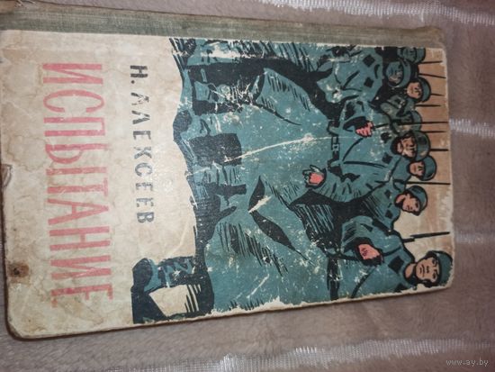 Н.Алексеев ИСПЫТАНИЕ: Роман 1968 г.