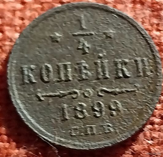 1/4 копейки1899 г спб