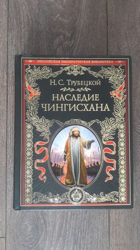 Наследие Чингисхана