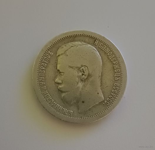 Полтинник. 1897г. 900 пр., Николай II. Не чищена.
