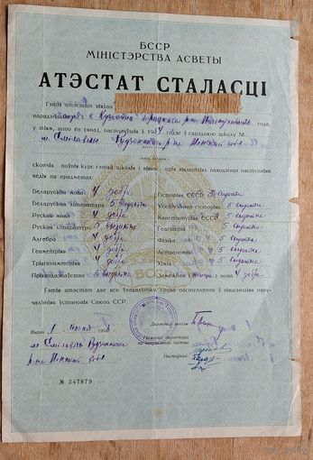 Атэстат сталасці (Аттестат зрелости). Смiлавiчы. 1956 г.